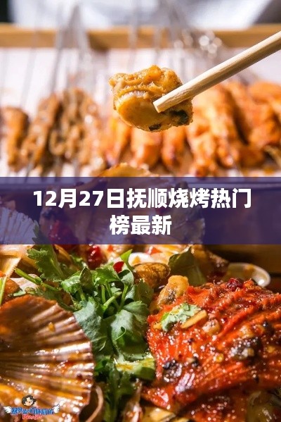 抚顺烧烤热门榜更新，最新烧烤推荐 12月27日