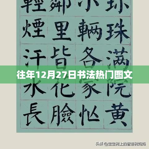 书法爱好者必看，历年十二月二十七日热门图文回顾