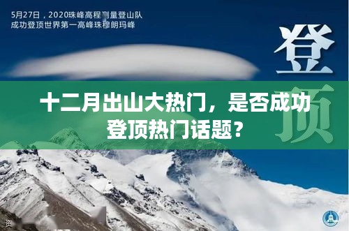 十二月出山大热门，登顶话题热议中心？