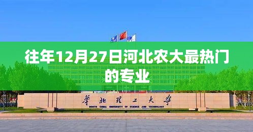 河北农大热门专业榜单揭晓，历年12月27日最抢手专业