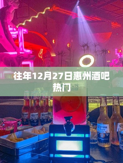 惠州酒吧年终热门狂欢夜