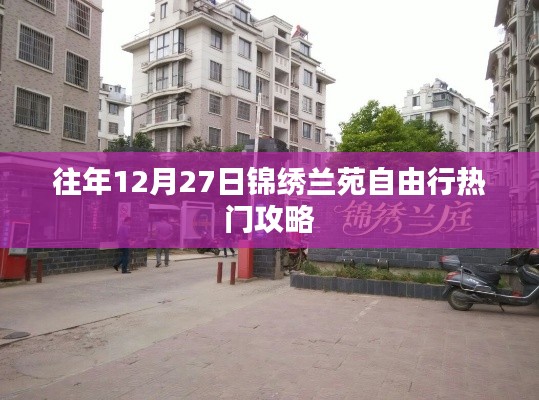 锦绣兰苑自由行，年末27日热门攻略