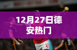 德安热点速递，12月27日德安动态聚焦