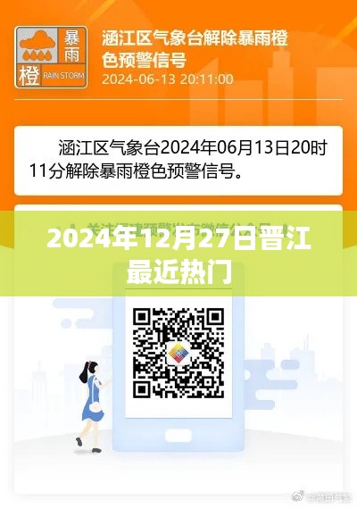 晋江最新热门资讯，2024年12月27日热议不断