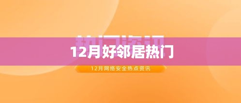 12月好邻居风采，邻里温情时刻