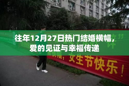 往年结婚横幅盘点，爱的见证与幸福传递日