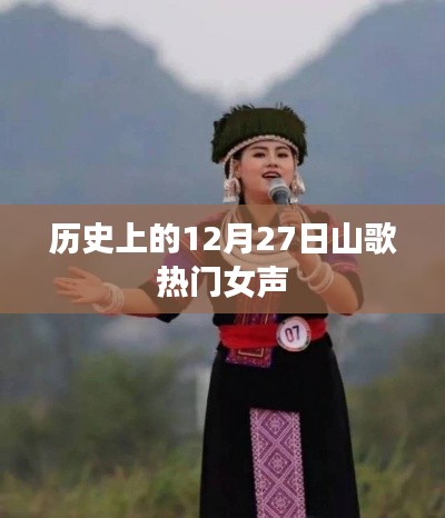 热门女声山歌风潮，历史上的这一天回顾