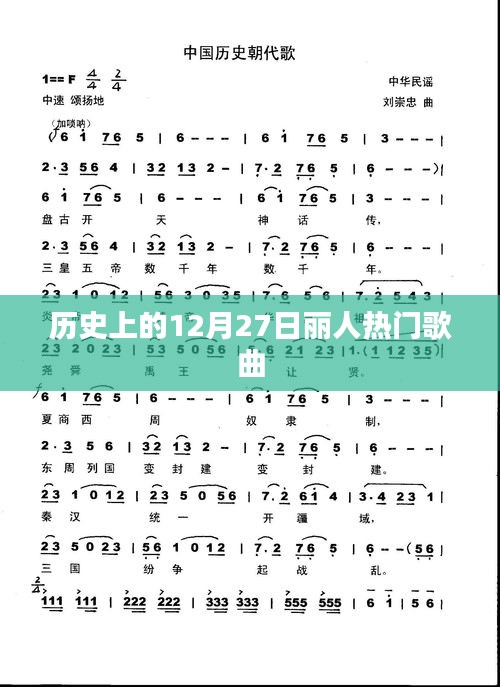 历史上的丽人热门歌曲盘点，聚焦12月27日