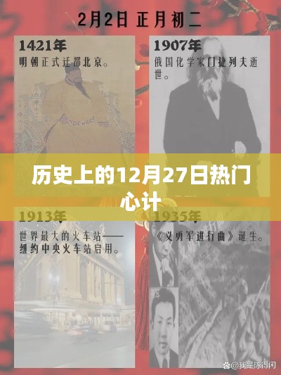 历史上的大事件，揭秘心计背后的故事 12月27日篇