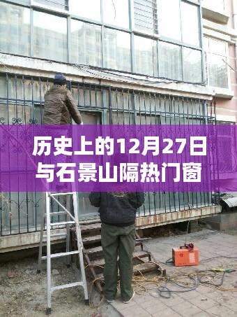 石景山隔热门窗安装公司，历史回望12月27日