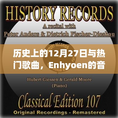 历史上的大日子与Enhyoen的音乐传奇，12月27日的热门歌曲回顾