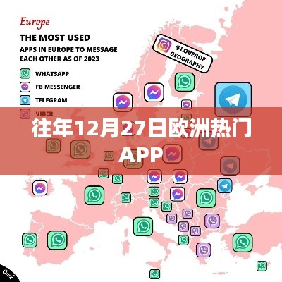 欧洲热门APP榜单揭晓，历年12月27日盘点