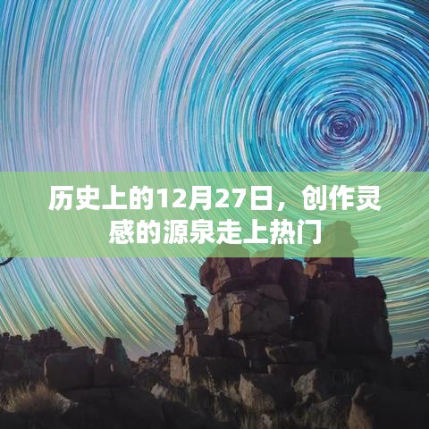 创作灵感之源，历史上的十二月二十七日