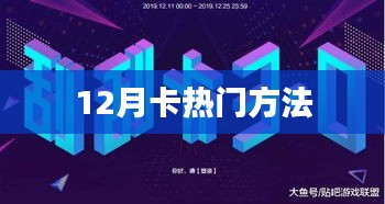 12月热门打卡方法大全