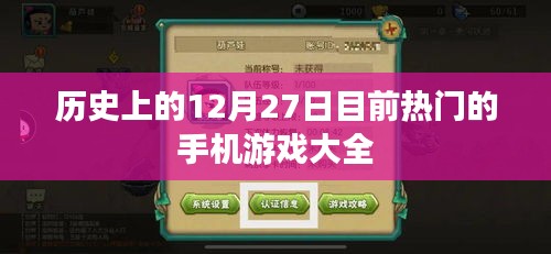 历史上的12月27日手机游戏热门榜单盘点