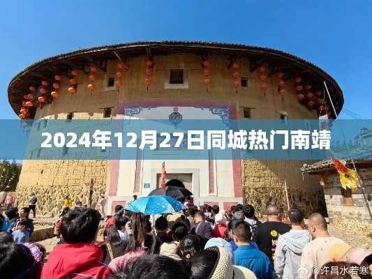 南靖同城热门活动，2024年12月27日不容错过