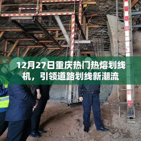 重庆热熔划线机引领道路划线新风尚