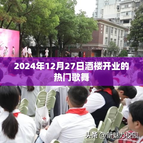 2024年酒楼开业盛典，热门歌舞一览