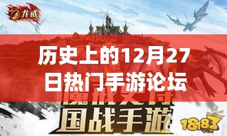 历史上的手游论坛风云日，12月27日回顾