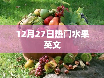 最新热门水果英文大盘点，12月27日榜单揭晓