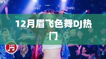 12月眉飞色舞，最新DJ热门舞曲