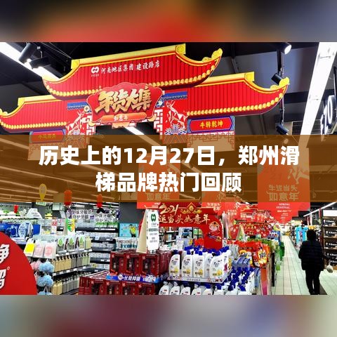 郑州滑梯品牌历史回顾，12月27日重要时刻回顾