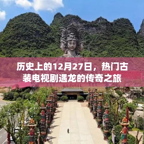 遇龙传奇之旅，历史上的这一天