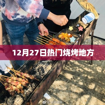 12月27日热门烧烤胜地探秘