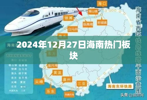 海南热门板块展望，2024年12月27日动态