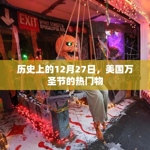 美国万圣节热门物品的历史变迁，揭秘十二月二十七日背后的故事