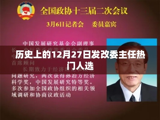 发改委主任热门人选揭晓，历史上的重要时刻回顾