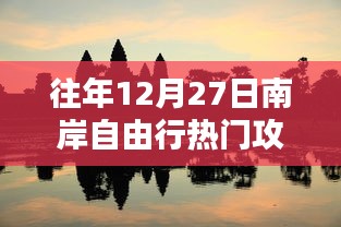 南岸自由行年末热门攻略，揭秘往年12月27日的精彩行程