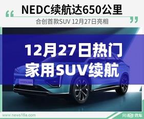 12月27日热门家用SUV续航大比拼