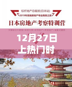 12月27日热门时节来临