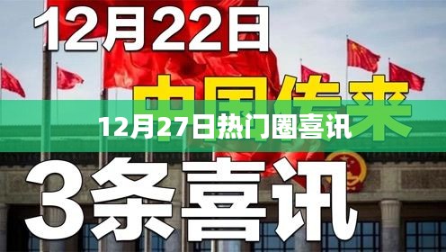 12月27日热门圈报喜讯，精彩瞬间不容错过