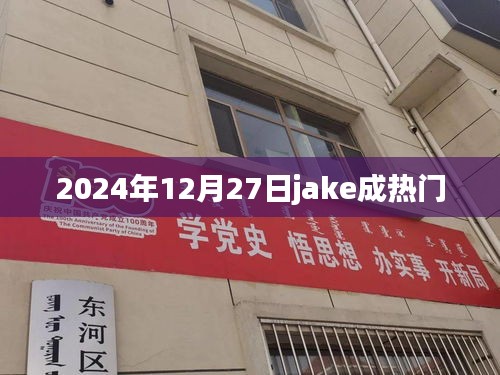 Jake在2024年12月27日成为热门话题