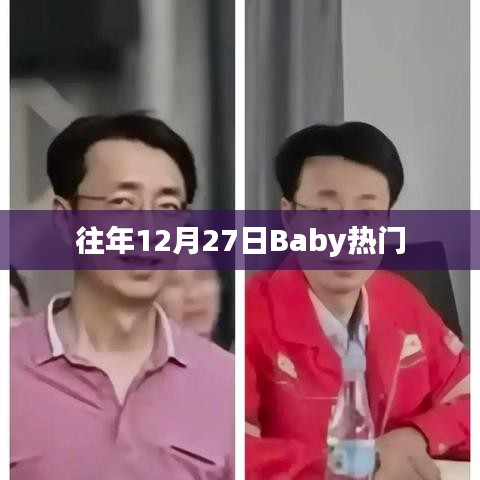 往年年末Baby热门风采展现