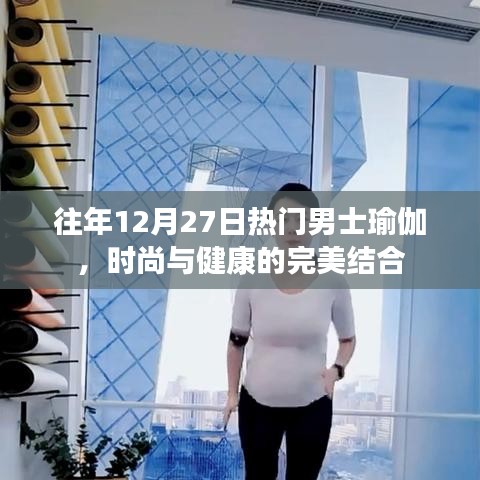 时尚男士瑜伽，健康与魅力的完美结合