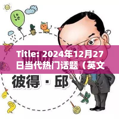 英文热门话题热议日，2024年12月27日聚焦讨论