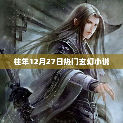 往年12月27日玄幻巨作盘点