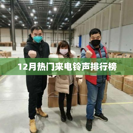 12月热门铃声排行榜揭晓