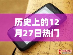 历史上的热门手机专业音乐推荐，12月27日回顾