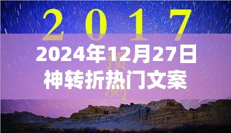 神转折来袭！2024年热门文案揭秘