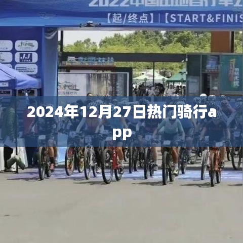 2024年热门骑行APP排行榜（日期更新）