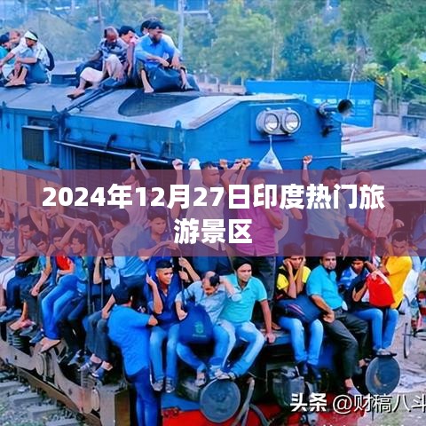 印度热门旅游景区介绍，探寻2024年必游之地