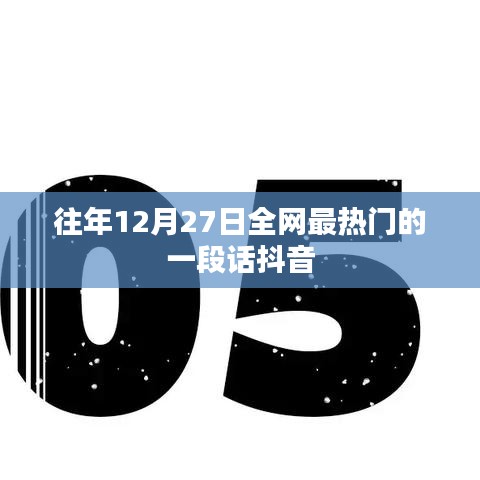 抖音热梗揭秘，往年12月27日最火文案回顾