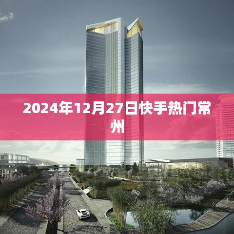 快手热门常州，揭秘2024年12月27日热点时刻