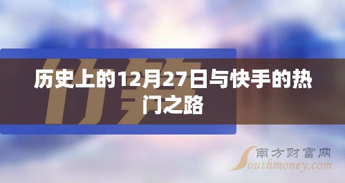 历史上的12月27日与快手发展之路的紧密关联