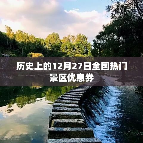 历史上的热门景区优惠券大放送，12月27日超值优惠活动