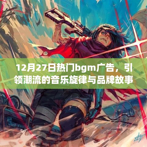 12月热门广告BGM，音乐潮流与品牌故事的完美融合